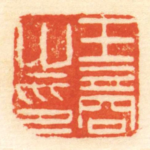 王商㞢印