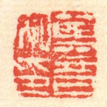 莫音私印