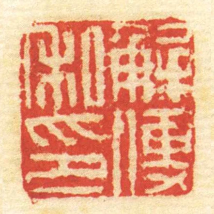 解傅私印