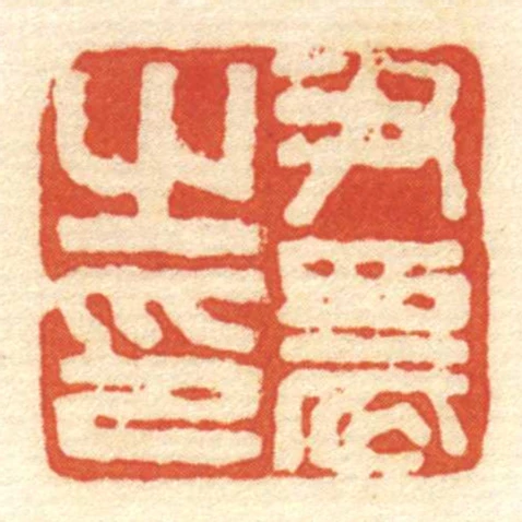尹農㞢印