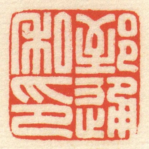 郅通私印