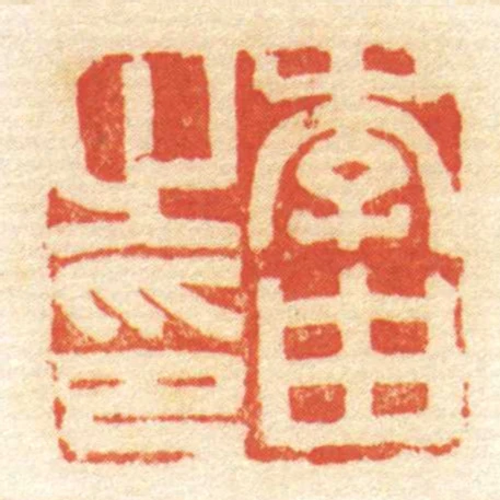 李由㞢印