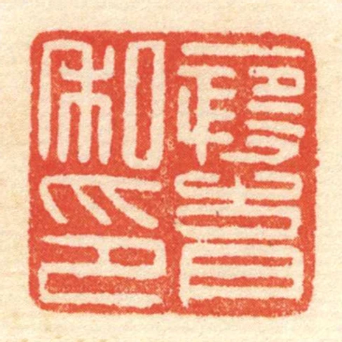 段育私印