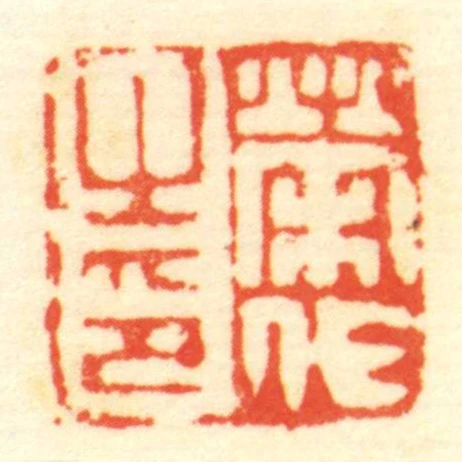 榮代㞢印