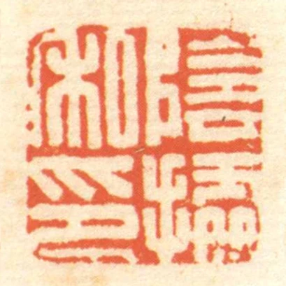 陰據私印