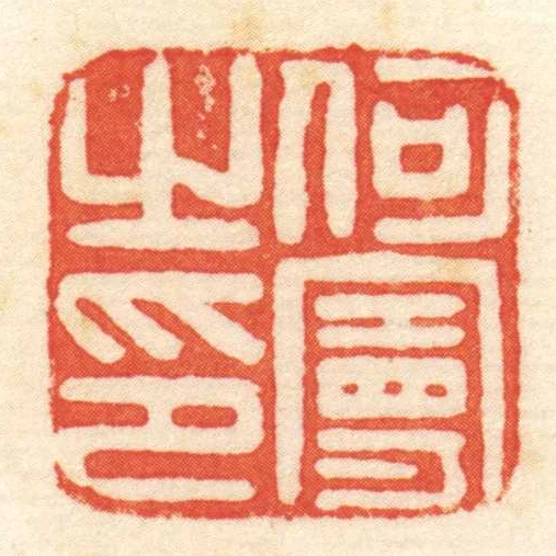何曼㞢印
