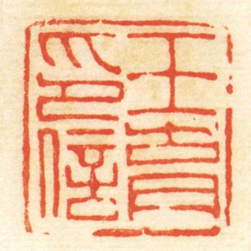 王育印信