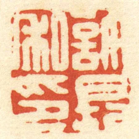 許長私印