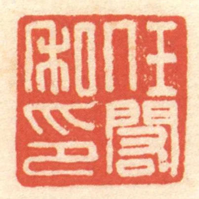 任闳私印