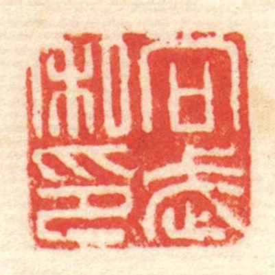 向武私印