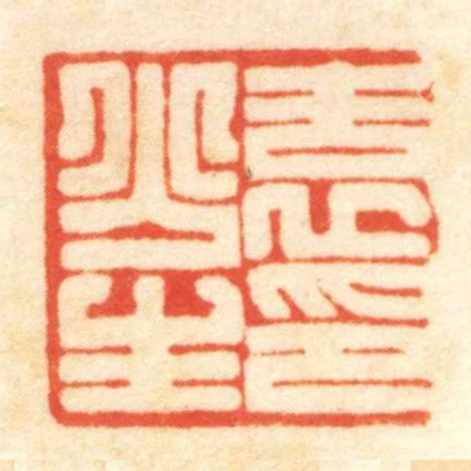 袁少生印