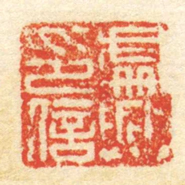 處興印信