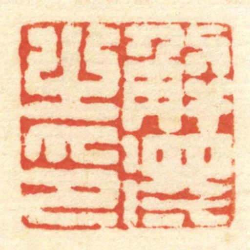 解得㞢印
