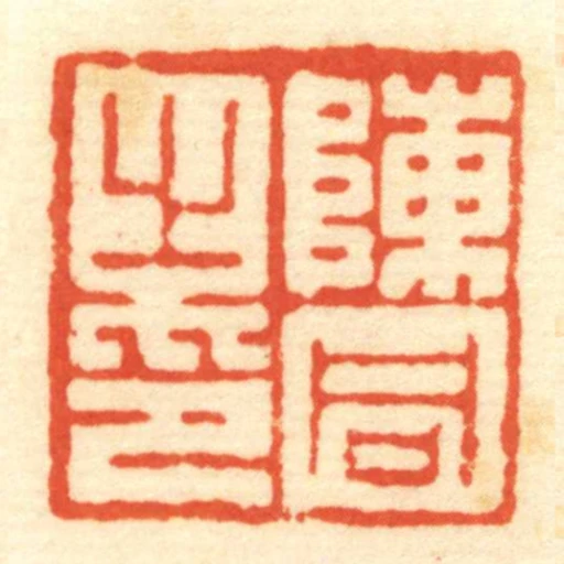 陳同㞢印