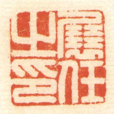 展任㞢印