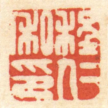 程仁私印