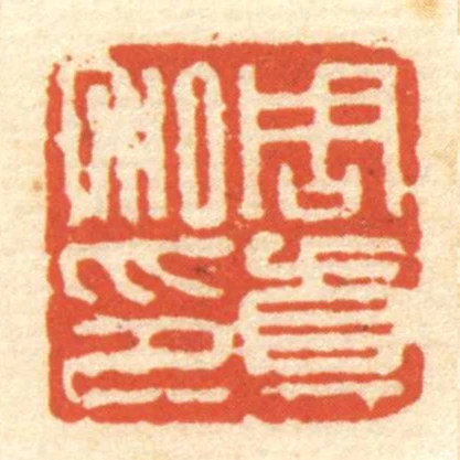周真私印