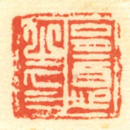 呈意㞢印