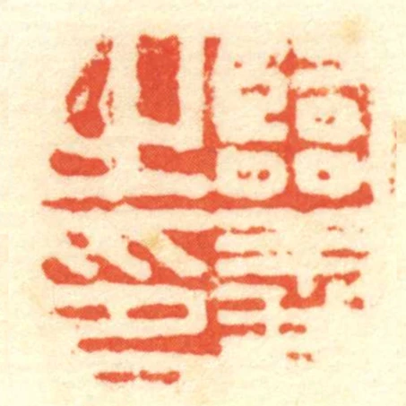 臨義㞢印