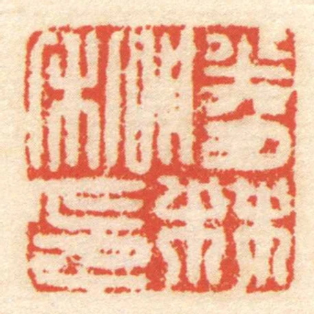 勝林私印
