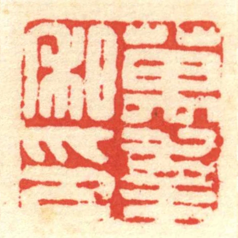 萬幸私印