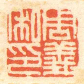 周義私印