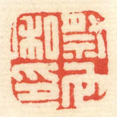 祭它私印