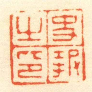 史報㞢印