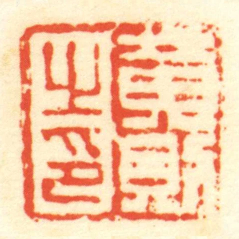 黃則㞢印