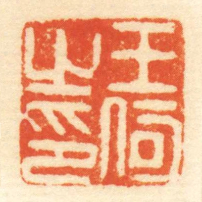 王何㞢印
