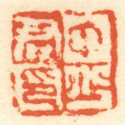 中少君印