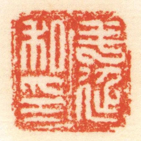 毛延私印