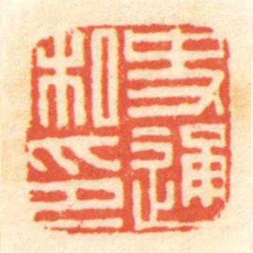 史通私印