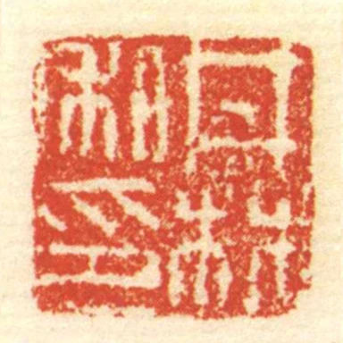 井林私印