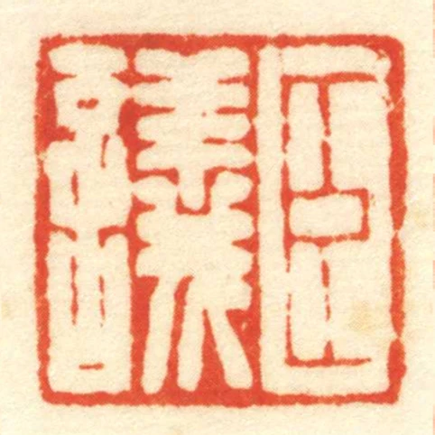 臣議