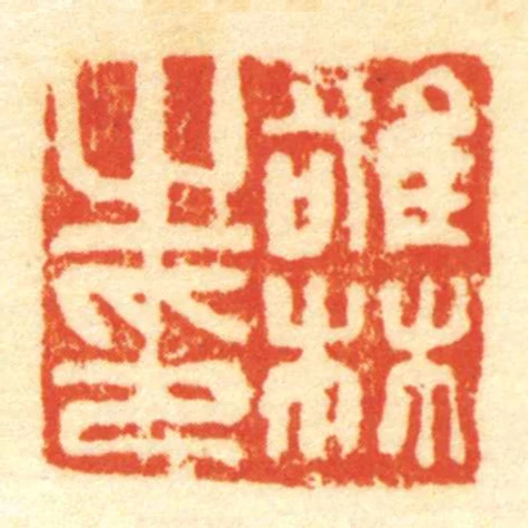 雄林㞢印
