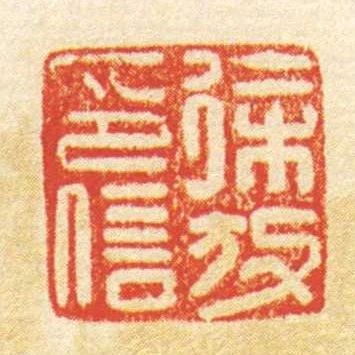 徐放印信