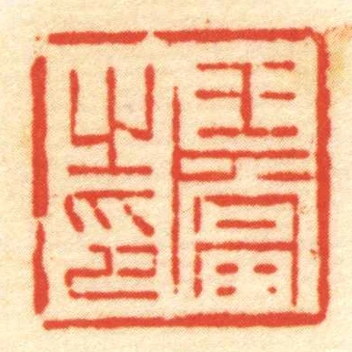 王當㞢印