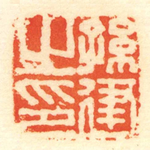 孫建㞢印