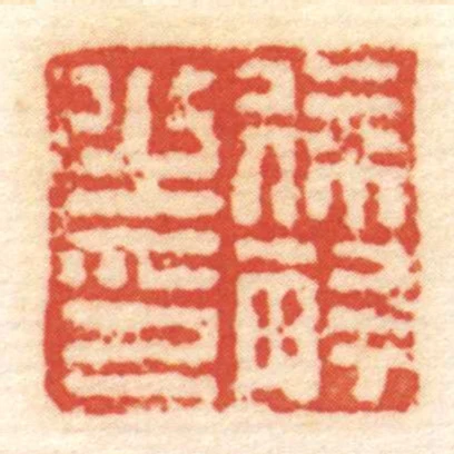 徐解㞢印