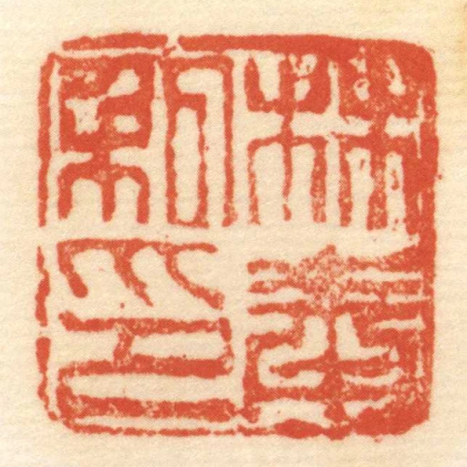 林奉私印