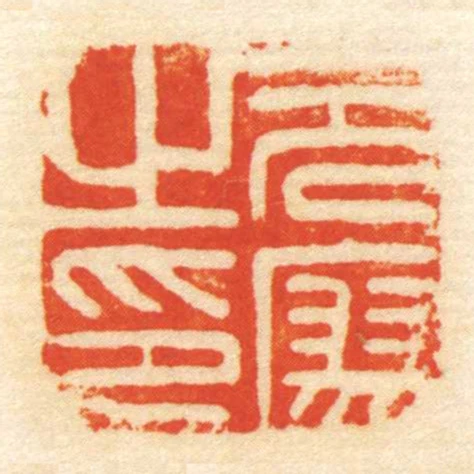 元廖㞢印
