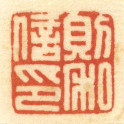 則和信印