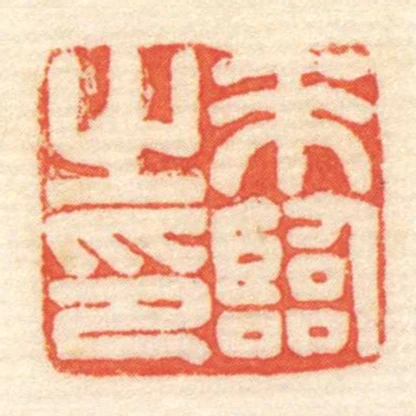 來臨㞢印