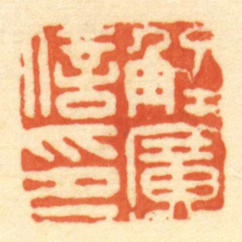 解广信印
