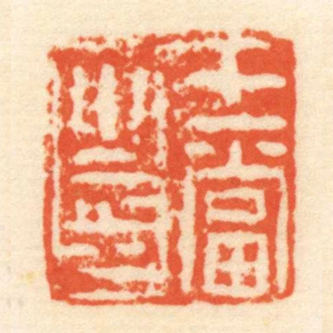 王當卬㞢印