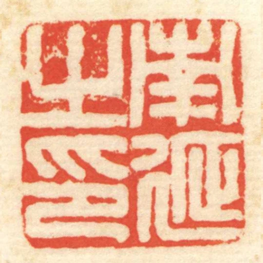 南延㞢印