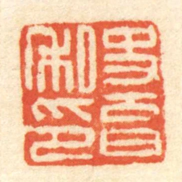 史育私印