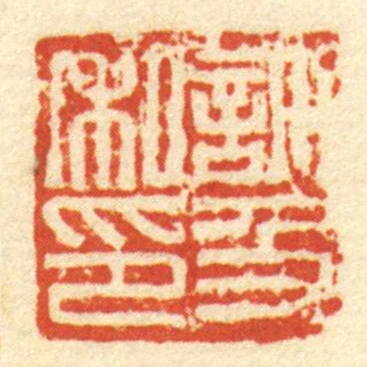 許及私印