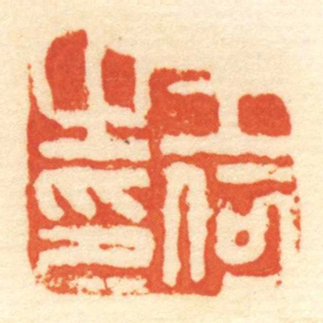 王何㞢印